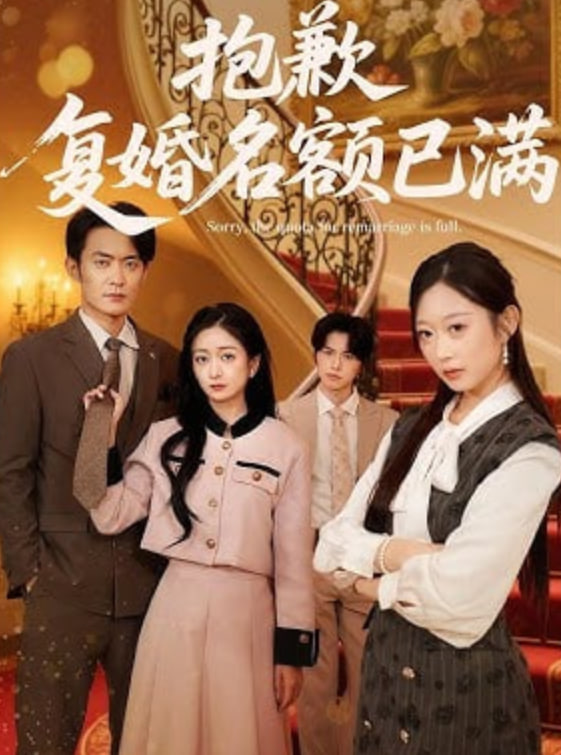 抱歉，复婚名额已满