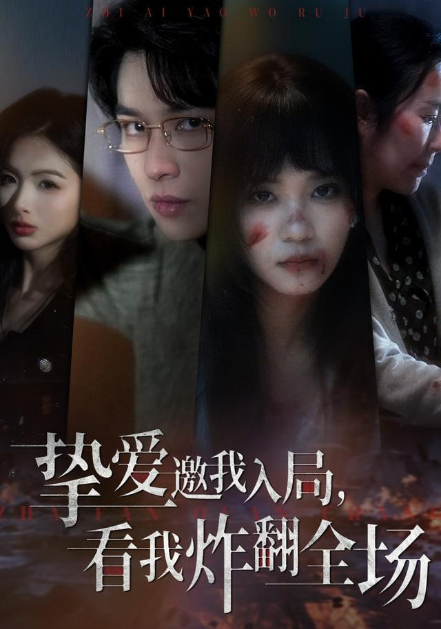 挚爱邀我入局，看我炸翻全场