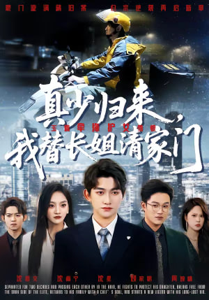 真少归来，我替长姐清家门