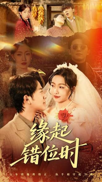缘起错位时